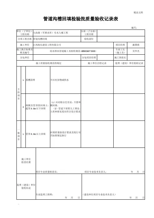 管道沟槽回填检验批质量验收记录