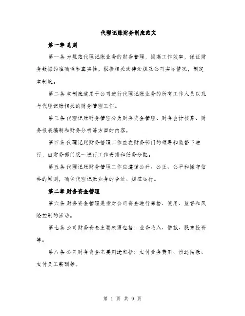 代理记账财务制度范文（三篇）