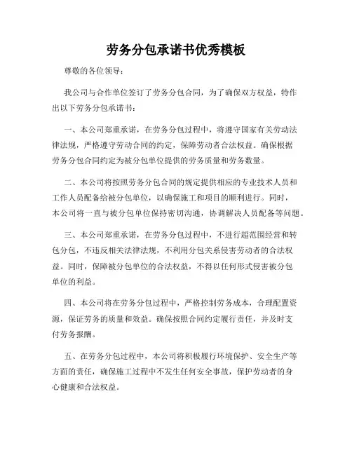 劳务分包承诺书优秀模板