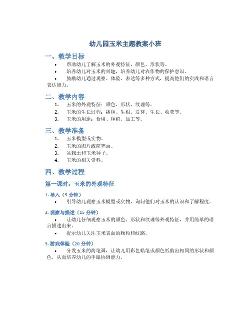 幼儿园玉米主题教案小班