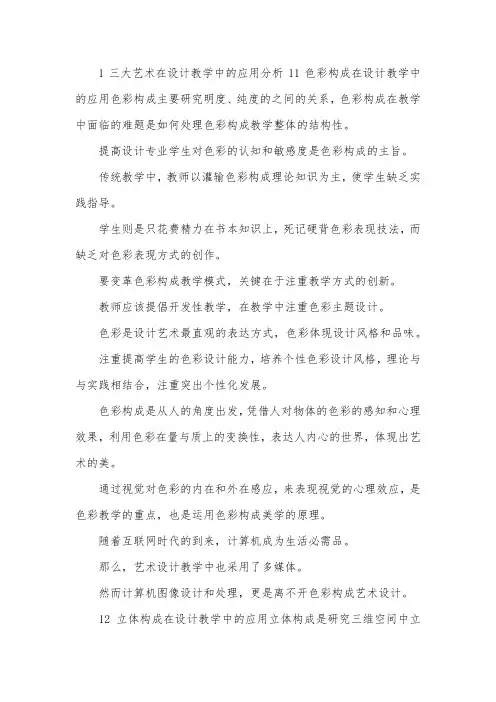 三大构成设计教学论文