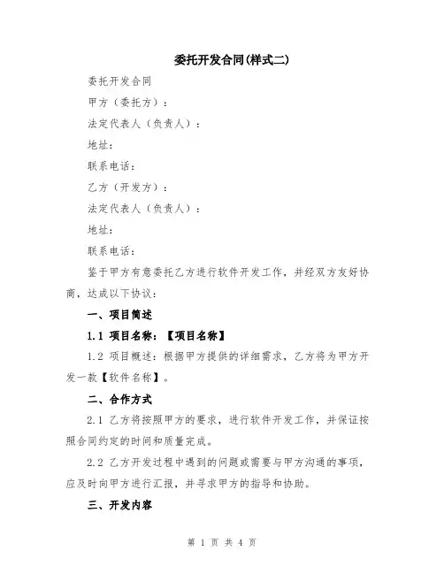 委托开发合同(样式二)