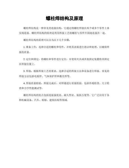 螺柱焊结构及原理