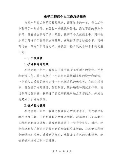电子工程师个人工作总结报告
