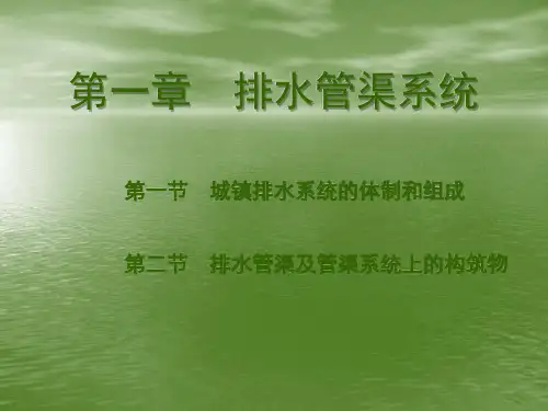 排水管渠系统PPT64页
