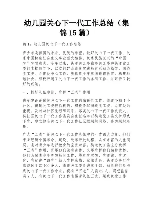 幼儿园关心下一代工作总结(集锦15篇)