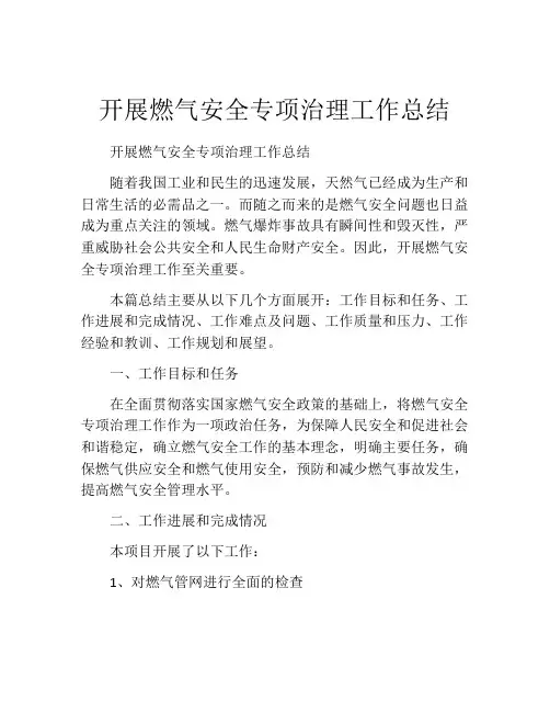 开展燃气安全专项治理工作总结