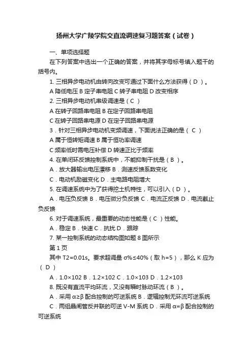扬州大学广陵学院交直流调速复习题答案（试卷）