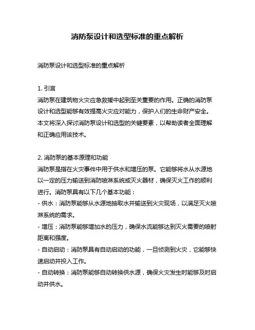消防泵设计和选型标准的重点解析