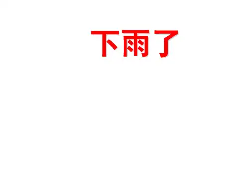二年级上册美术课件第6课 下雨了｜人美版(秋) (共19张PPT)