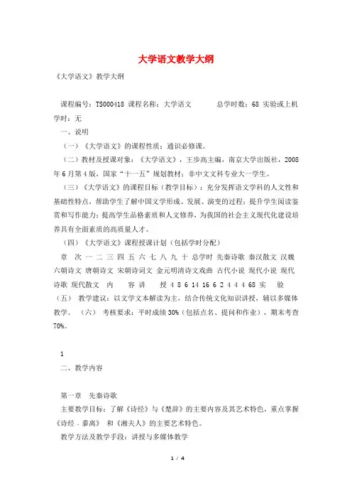 大学语文教学大纲