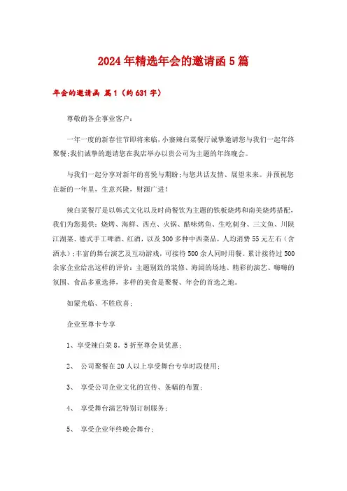 2024年精选年会的邀请函5篇