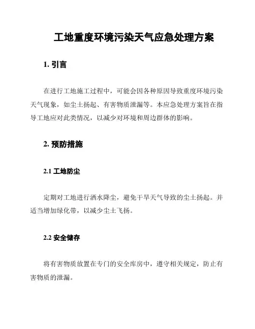 工地重度环境污染天气应急处理方案