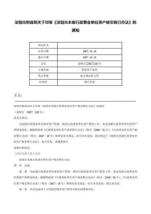 深圳市财政局关于印发《深圳市本级行政事业单位资产核实暂行办法》的通知-深财行[2007]130号