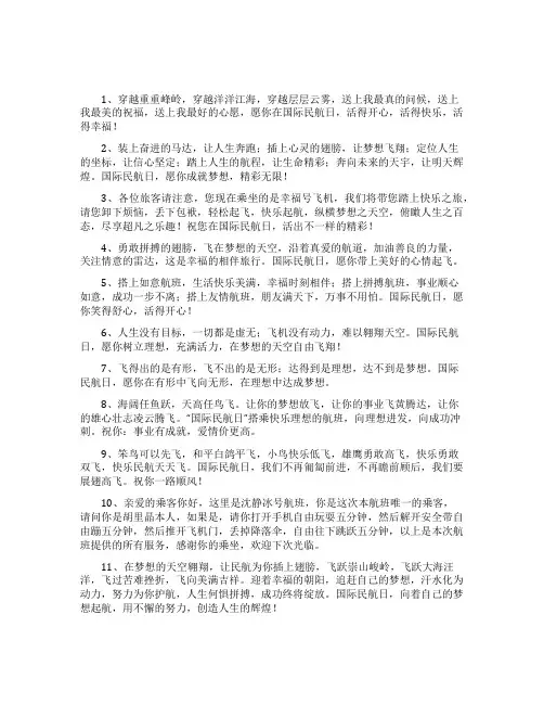 关于民航日平安的祝福问候句子