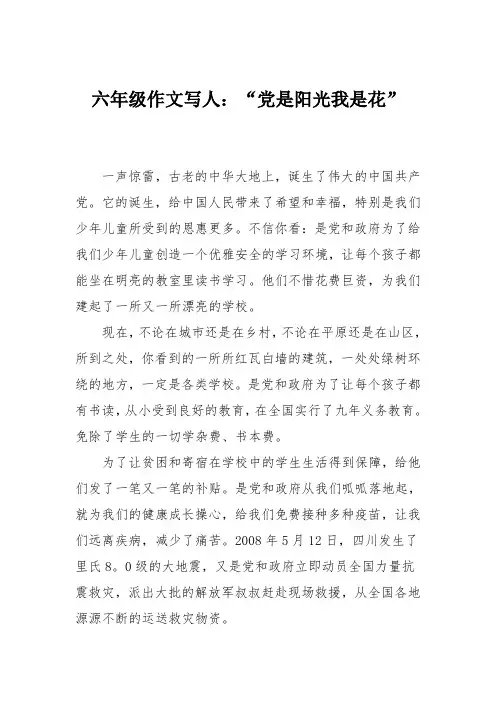 六年级作文写人：“党是阳光我是花”