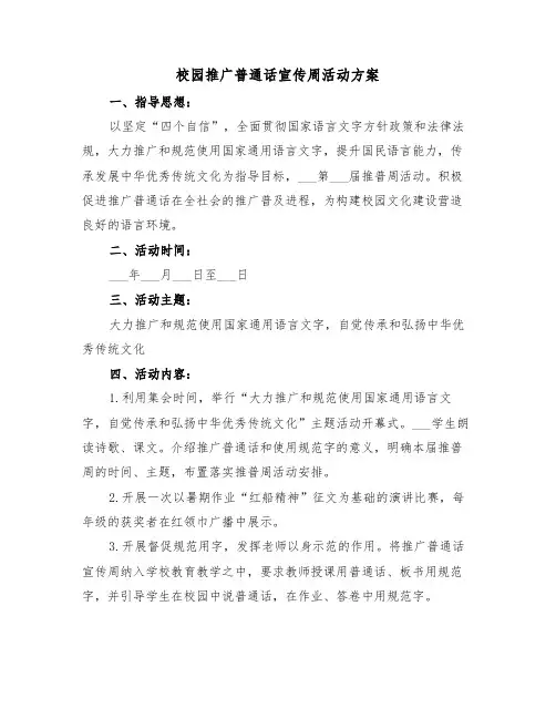 校园推广普通话宣传周活动方案(二篇)