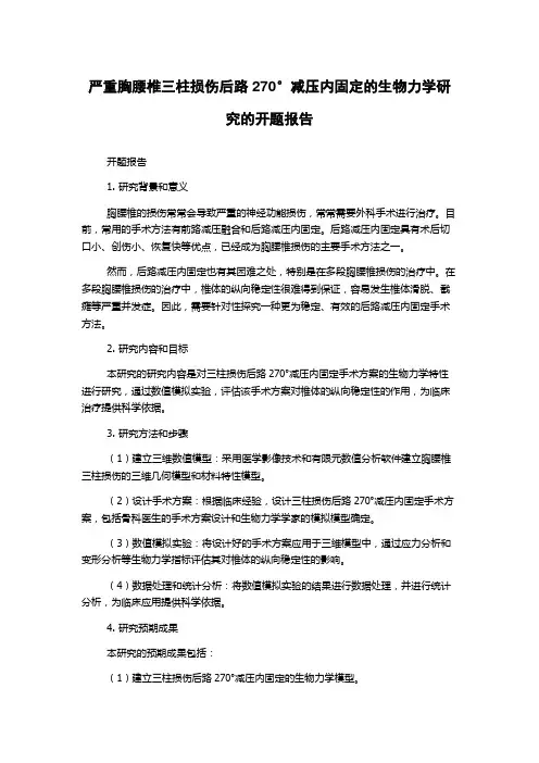 严重胸腰椎三柱损伤后路270°减压内固定的生物力学研究的开题报告