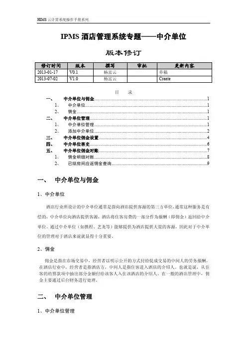 罗盘酒店管理系统专题——中介单位