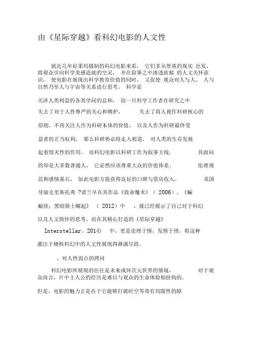 由《星际穿越》看科幻电影的人文性-2019年文档资料