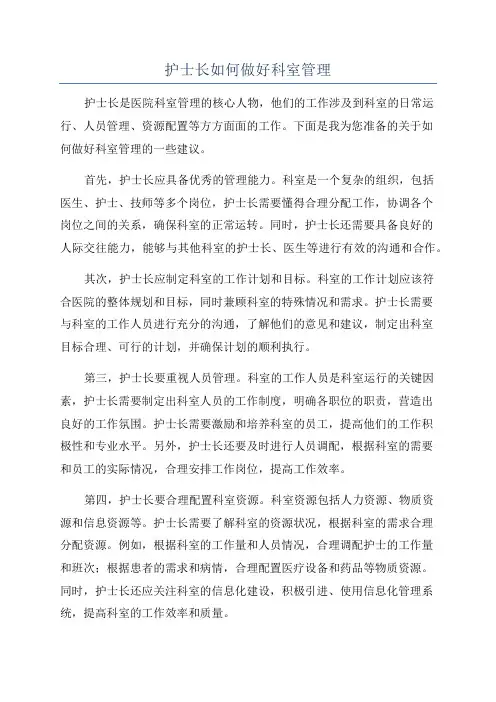 护士长如何做好科室管理