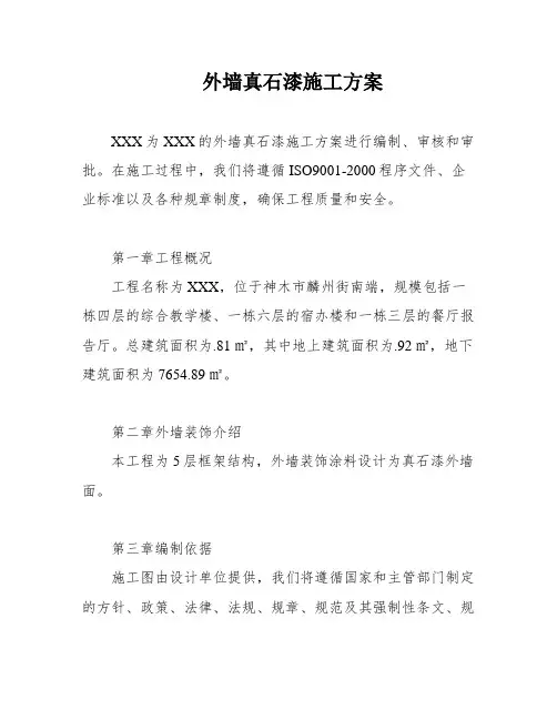 外墙真石漆施工方案
