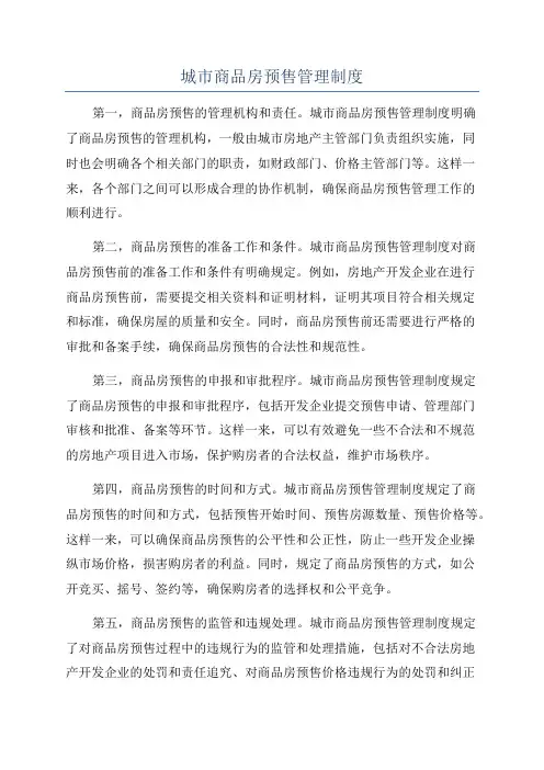 城市商品房预售管理制度