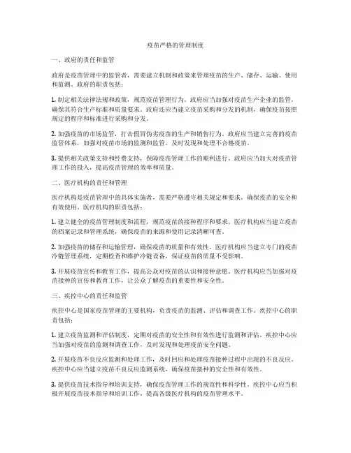 疫苗严格的管理制度