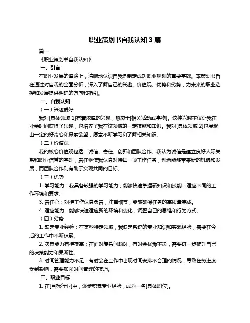 职业策划书自我认知3篇