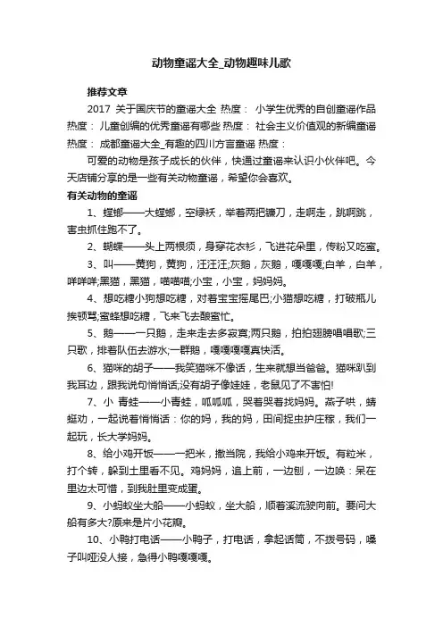 动物童谣大全_动物趣味儿歌