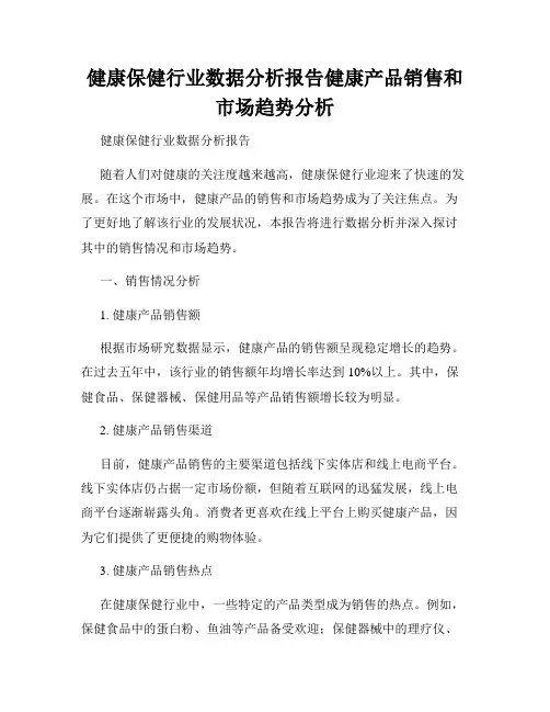 健康保健行业数据分析报告健康产品销售和市场趋势分析