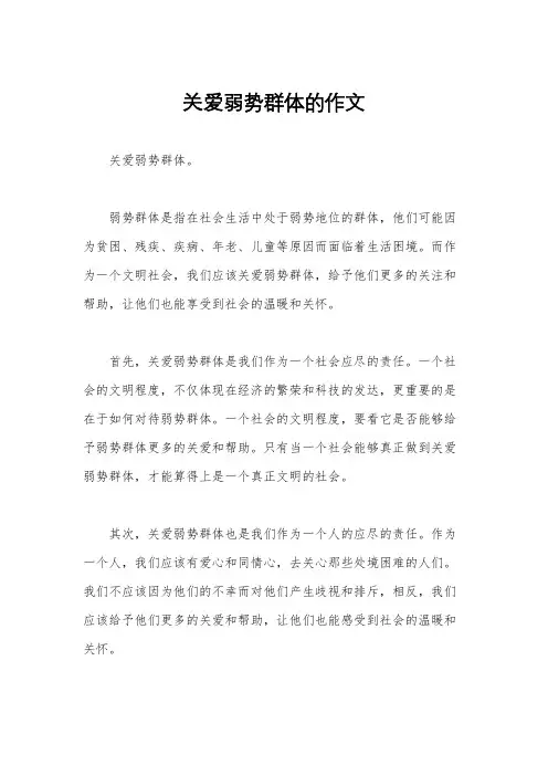 关爱弱势群体的作文