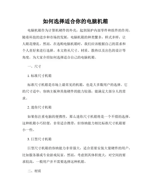 如何选择适合你的电脑机箱