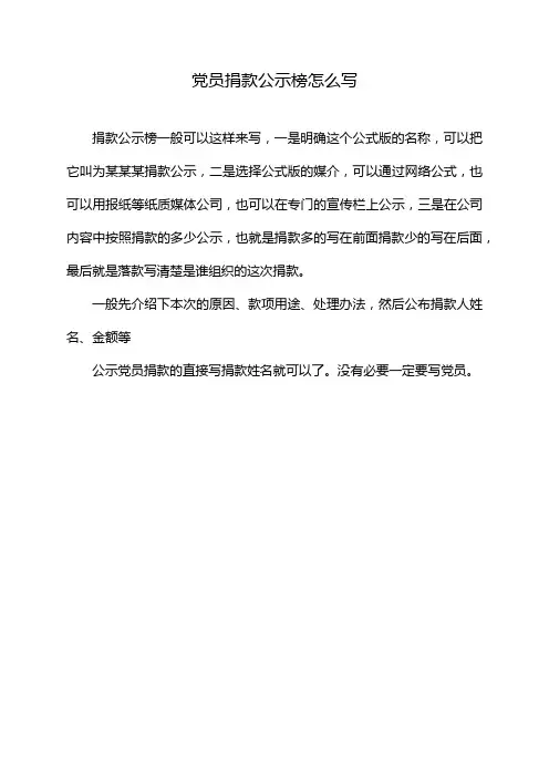 党员捐款公示榜怎么写