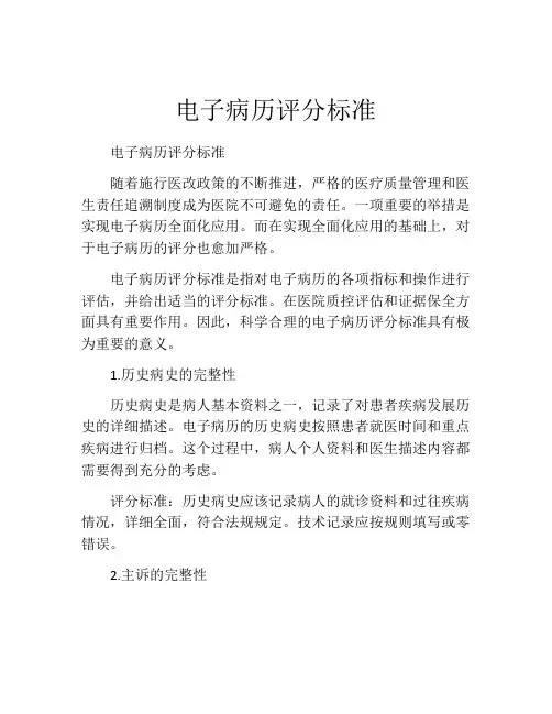 电子病历评分标准