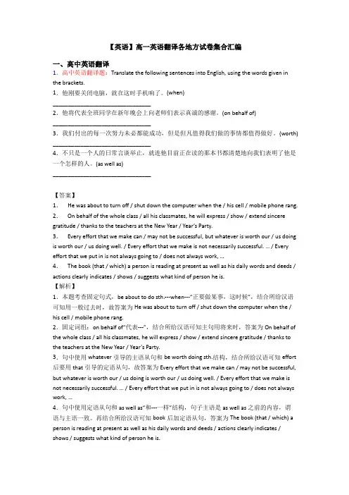 【英语】高一英语翻译各地方试卷集合汇编