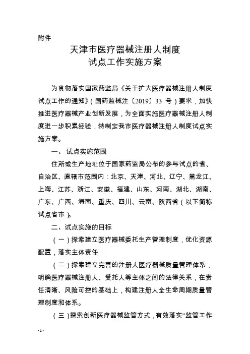 天津市医疗器械注册人制度试点工作实施方案