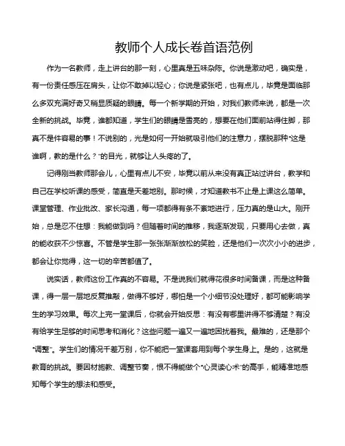 教师个人成长卷首语范例