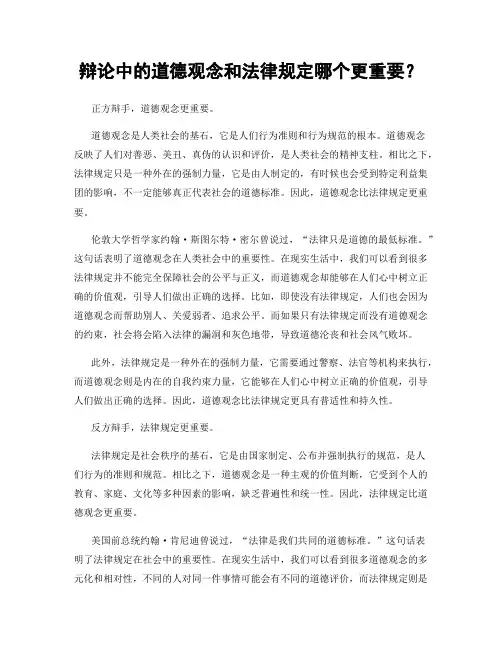 辩论中的道德观念和法律规定哪个更重要？