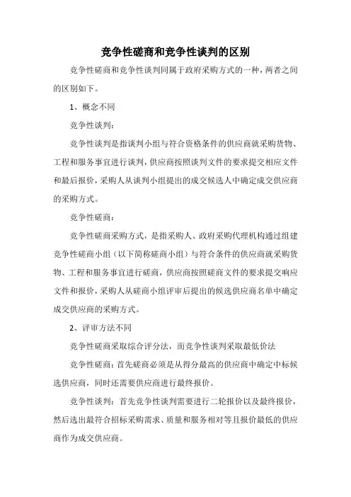 竞争性磋商和竞争性谈判的区别