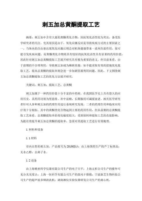 刺五加总黄酮提取工艺