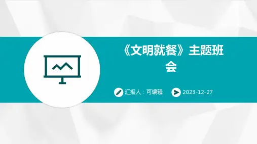 《文明就餐》主题班会 (2)