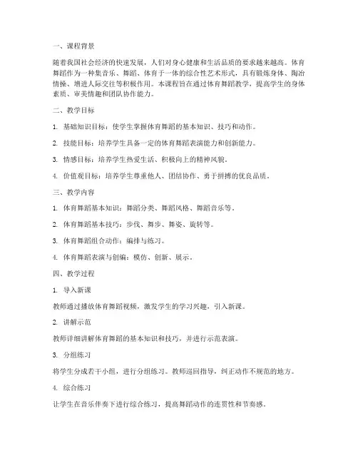 体育舞蹈课教学设计方案