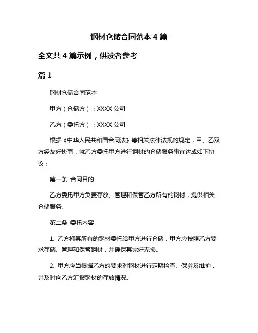 钢材仓储合同范本4篇
