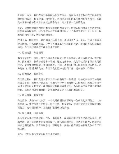 经验分享交流会总结发言稿