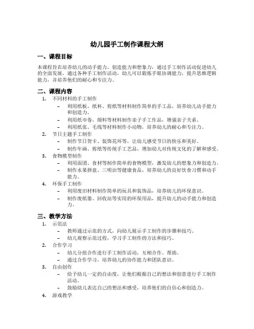 幼儿园手工制作课程大纲