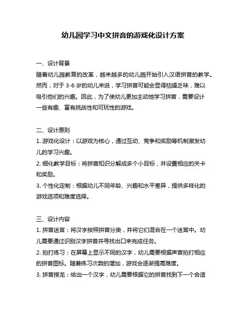 幼儿园学习中文拼音的游戏化设计方案