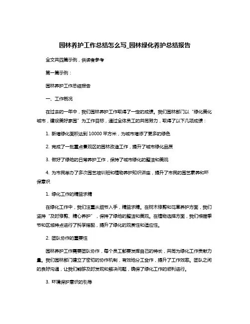 园林养护工作总结怎么写_园林绿化养护总结报告
