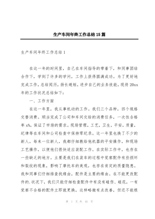 生产车间年终工作总结15篇