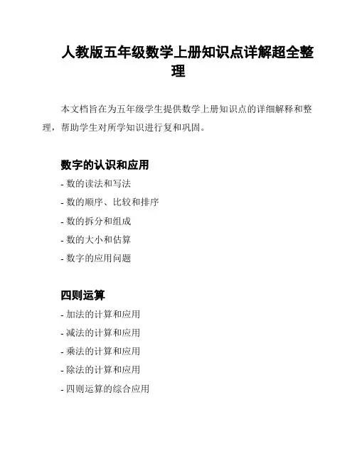 人教版五年级数学上册知识点详解超全整理